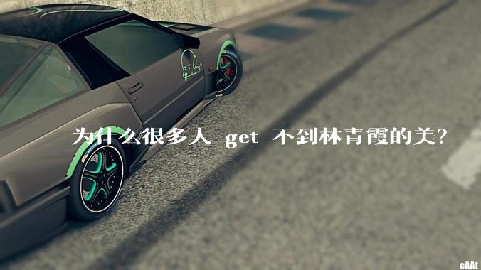 为什么很多人 get 不到林青霞的美？