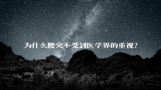 为什么腰突不受到医学界的重视？