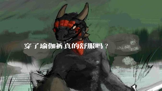 穿了瑜伽裤真的舒服吗?