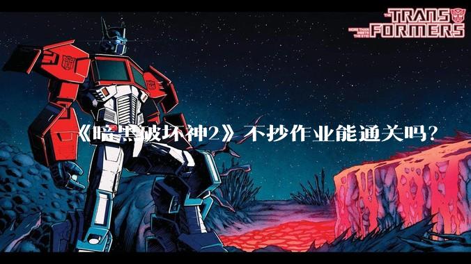 《暗黑破坏神2》不抄作业能通关吗？