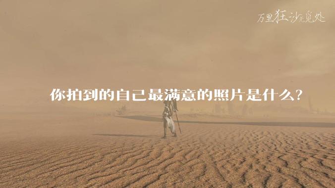 你拍到的自己最满意的照片是什么？