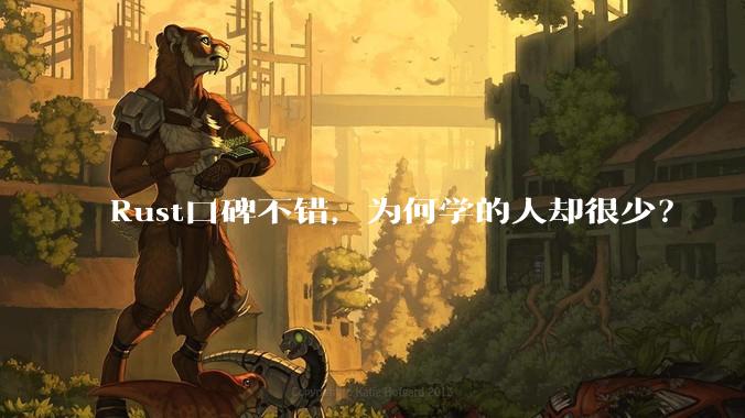 Rust口碑不错，为何学的人却很少？