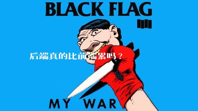 后端真的比前端累吗?