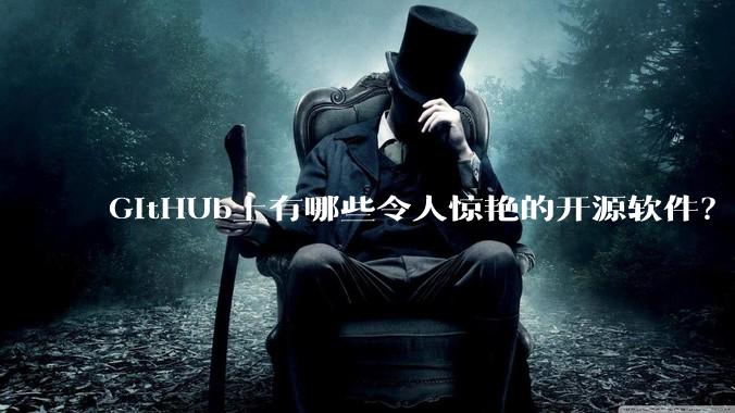 GitHUb上有哪些令人惊艳的开源软件？
