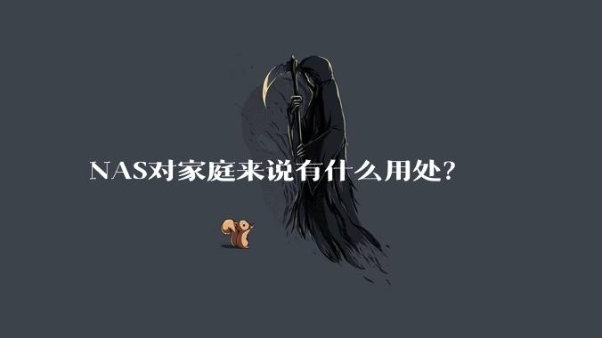 NAS对家庭来说有什么用处？