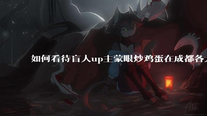 如何看待盲人up主蒙眼炒鸡蛋在成都各大医院都买不到胰岛素，最后进抢救室?