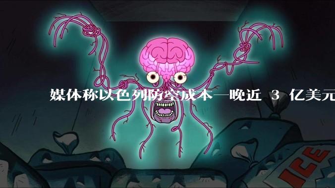 媒体称以色列防空成本一晚近 3 亿美元，最多再撑 12 天，美方会支援吗？若无美补给结果会如何？