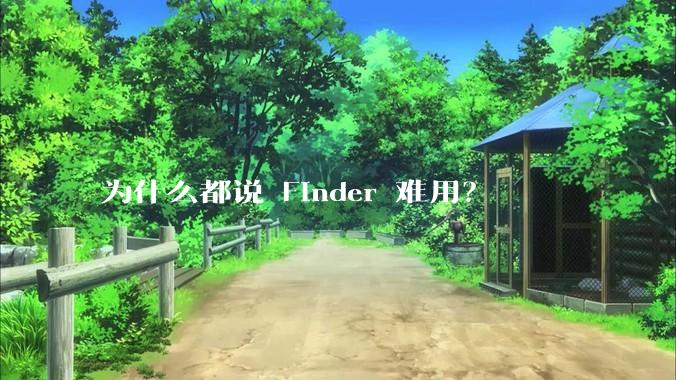 为什么都说 Finder 难用？