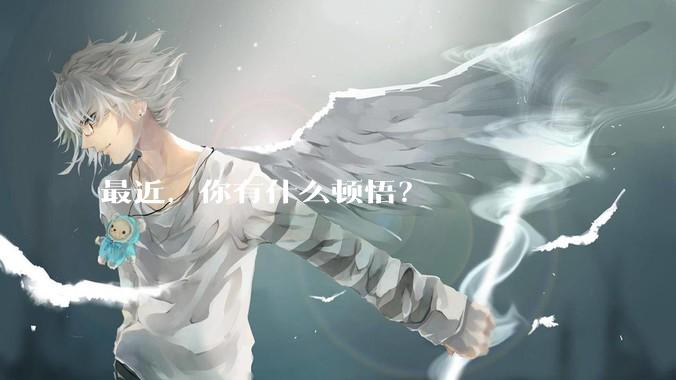最近，你有什么顿悟？