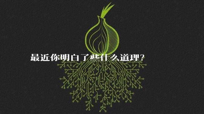 最近你明白了些什么道理？