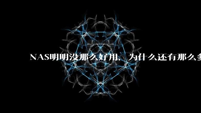 NAS明明没那么好用，为什么还有那么多人坚持选择使用？