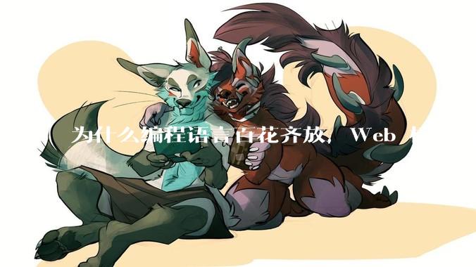 为什么编程语言百花齐放，Web 标记语言 HTML 一家独大？