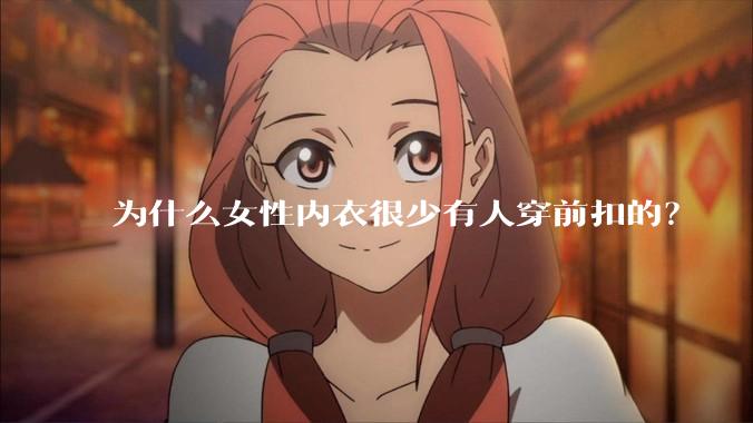 为什么女性内衣很少有人穿前扣的？