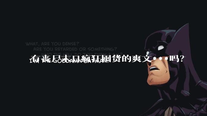 有丧尸末日疯狂囤货的爽文***吗？