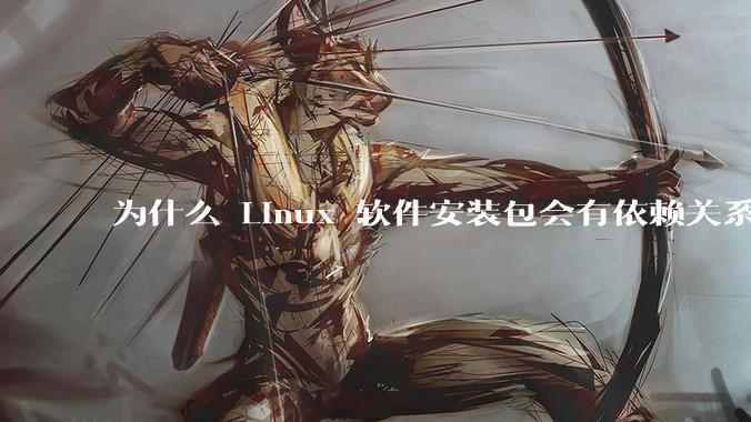 为什么 Linux 软件安装包会有依赖关系，而 Windows 软件安装包不需要？