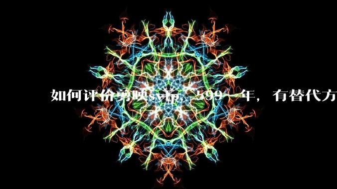 如何评价剪映svip，599一年，有替代方案吗？