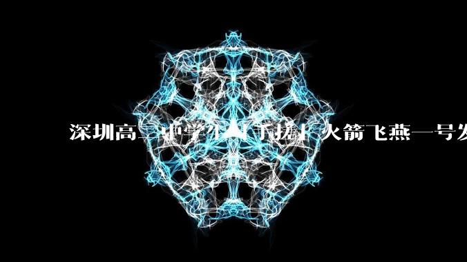 深圳高二中学生「手搓」火箭飞燕一号发射成功，突破 10KM 海拔高度，这属于什么水平？手搓火箭有多难？