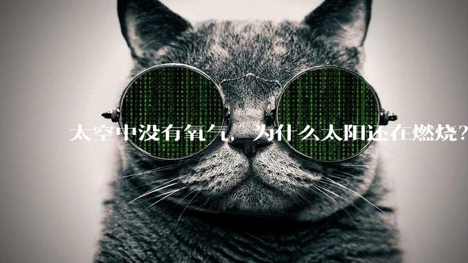 太空中没有氧气，为什么太阳还在燃烧？
