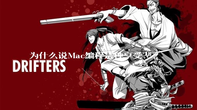为什么说Mac编程是种享受？