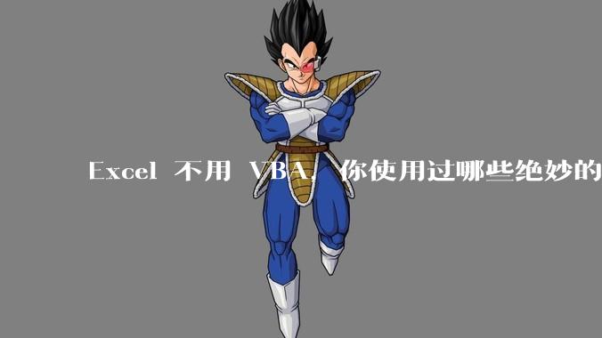 Excel 不用 VBA，你使用过哪些绝妙的公式？