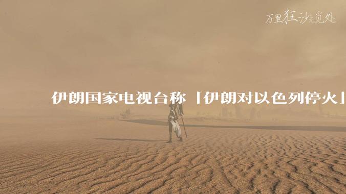 伊朗国家电视台称「伊朗对以色列停火」，此次停火能维持多久？