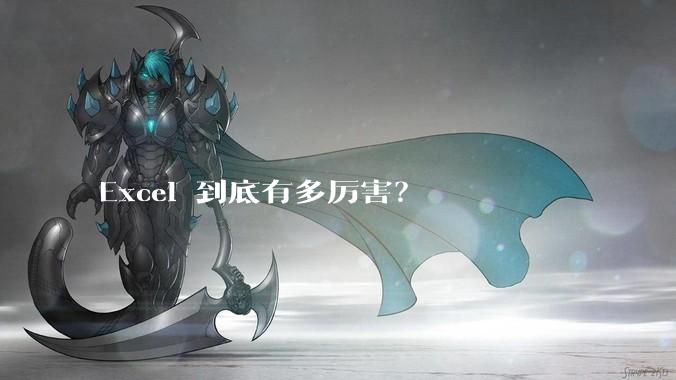 Excel 到底有多厉害？