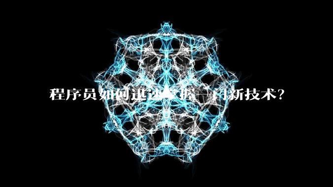 程序员如何迅速掌握一门新技术？