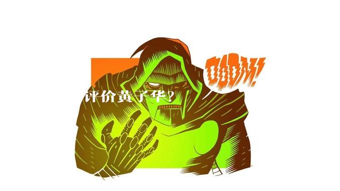 如何评价黄子华？