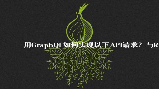 用GraphQL如何实现以下API请求？与REST的思路相比实现方法孰优孰劣？
