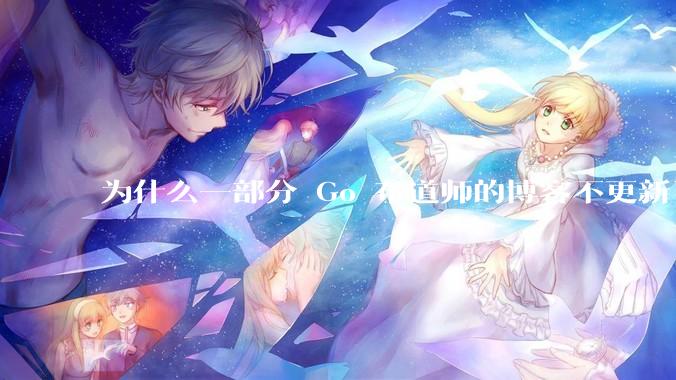 为什么一部分 Go 布道师的博客不更新了？
