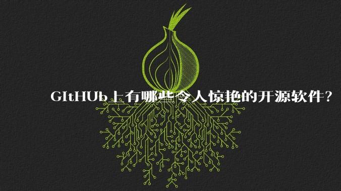 GitHUb上有哪些令人惊艳的开源软件？