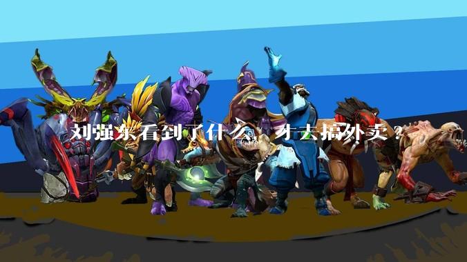 刘强东看到了什么，才去搞外卖?