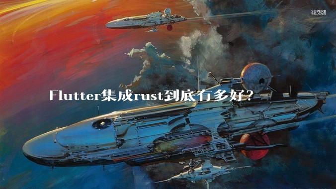 Flutter集成rust到底有多好？