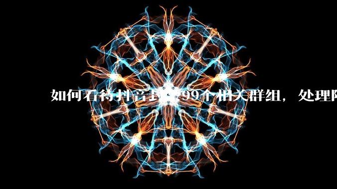 如何看待抖音封禁99个相关群组，处理限制多个造谣拉踩运动员的账号?