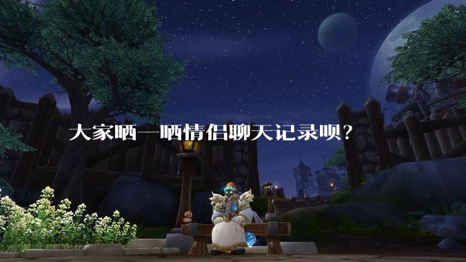 大家晒一晒情侣聊天记录呗？