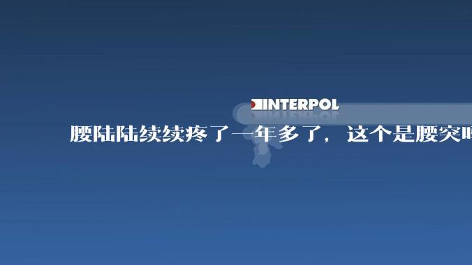 腰陆陆续续疼了一年多了，这个是腰突吗?