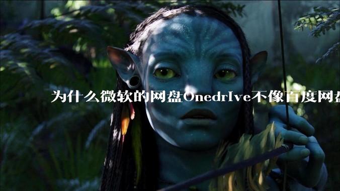 为什么微软的网盘Onedrive不像百度网盘一样支持秒传呢？
