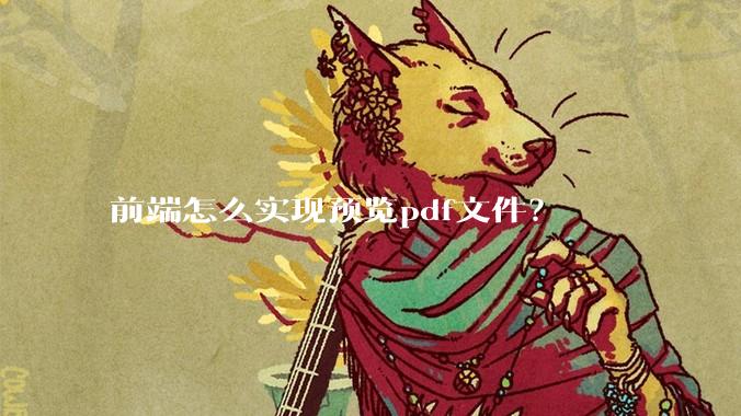 前端怎么实现预览pdf文件？