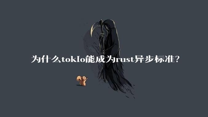 为什么tokio能成为rust异步标准？