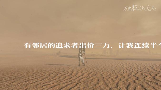 有邻居的追求者出价三万，让我连续半个月每天找个女朋友晚上弄点动静，我该答应吗？