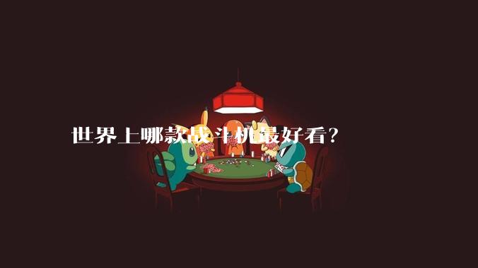 世界上哪款战斗机最好看？