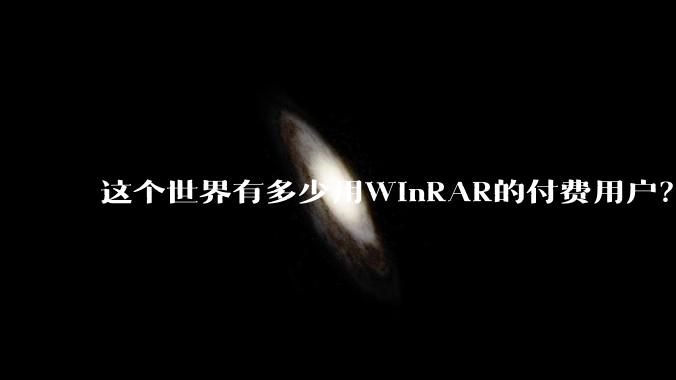 这个世界有多少用WinRAR的付费用户？