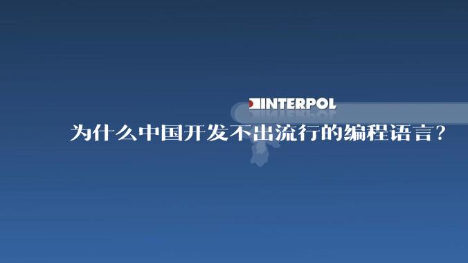 为什么中国开发不出流行的编程语言？