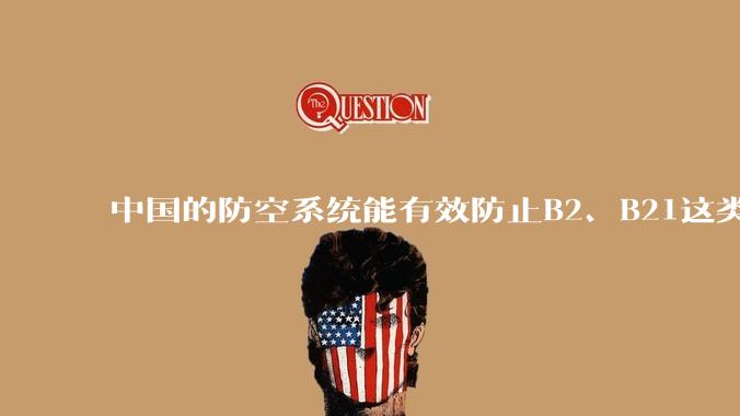中国的防空系统能有效防止B2、B21这类飞翼隐身战略轰炸机入侵吗？