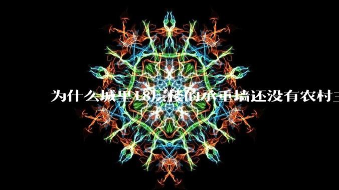 为什么城里18层楼的承重墙还没有农村三层自建房的厚？