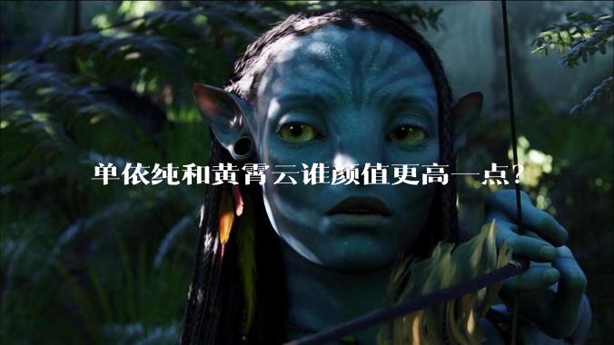 单依纯和黄霄云谁颜值更高一点？