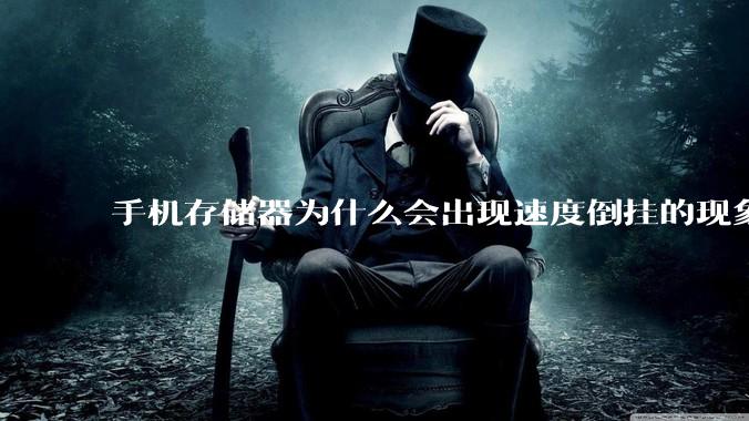 手机存储器为什么会出现速度倒挂的现象，外存比内存快？