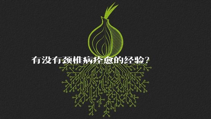 有没有颈椎病痊愈的经验？