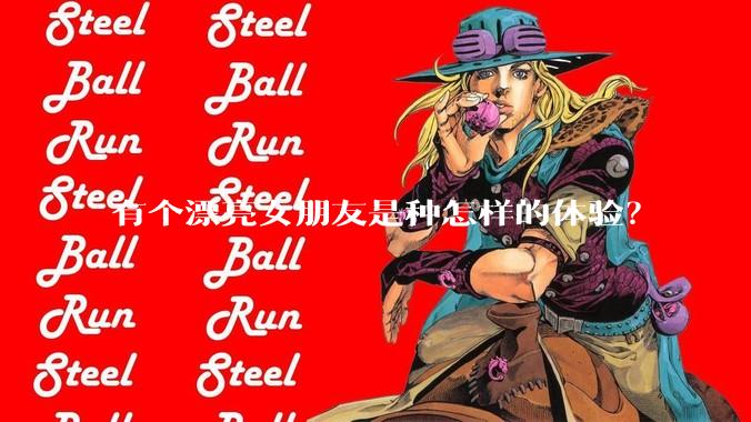 有个漂亮女朋友是种怎样的体验？