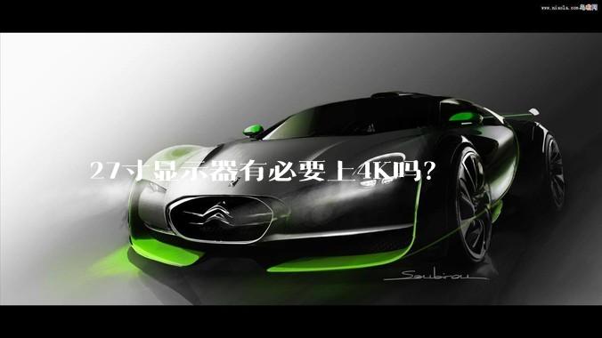27寸显示器有必要上4K吗？